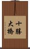十勝大橋 Scroll