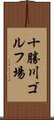 十勝川ゴルフ場 Scroll