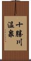 十勝川温泉 Scroll
