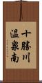 十勝川温泉南 Scroll