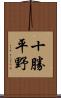 十勝平野 Scroll
