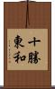 十勝東和 Scroll