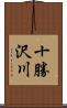 十勝沢川 Scroll