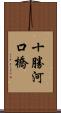 十勝河口橋 Scroll