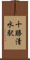 十勝清水駅 Scroll