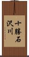 十勝石沢川 Scroll