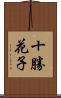 十勝花子 Scroll