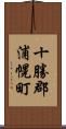 十勝郡浦幌町 Scroll
