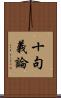 十句義論 Scroll