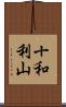 十和利山 Scroll