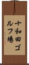 十和田ゴルフ場 Scroll