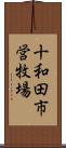 十和田市営牧場 Scroll