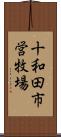 十和田市営牧場 Scroll