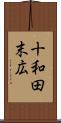 十和田末広 Scroll