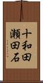 十和田瀬田石 Scroll