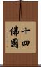 十四佛國 Scroll