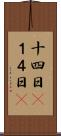 十四日(P) Scroll