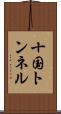 十国トンネル Scroll