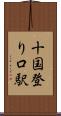 十国登り口駅 Scroll