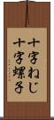 十字ねじ Scroll