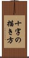 十字の描き方 Scroll