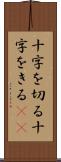 十字を切る Scroll