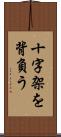 十字架を背負う Scroll