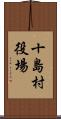 十島村役場 Scroll