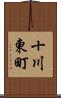 十川東町 Scroll
