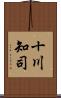 十川知司 Scroll