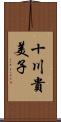 十川貴美子 Scroll