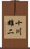 十川雄二 Scroll