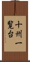 十州一覧台 Scroll