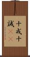 十戒 Scroll
