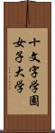 十文字学園女子大学 Scroll