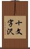 十文字沢 Scroll