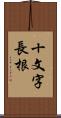 十文字長根 Scroll