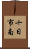 十日市南 Scroll