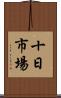 十日市場 Scroll