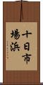 十日市場浜 Scroll