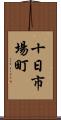 十日市場町 Scroll