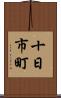 十日市町 Scroll