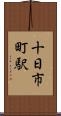 十日市町駅 Scroll