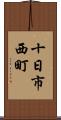 十日市西町 Scroll