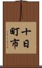 十日町市 Scroll