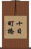 十日町橋 Scroll