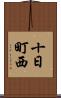 十日町西 Scroll