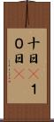十日(P) Scroll