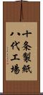 十条製紙八代工場 Scroll