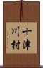 十津川村 Scroll
